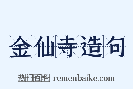 金仙寺造句是什么意思的图片